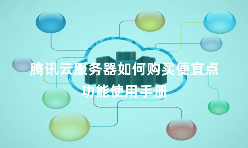 腾讯云服务器如何购买便宜点功能使用手册