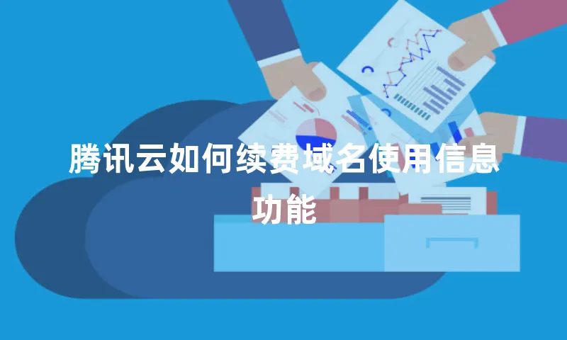 腾讯云如何续费域名使用信息功能