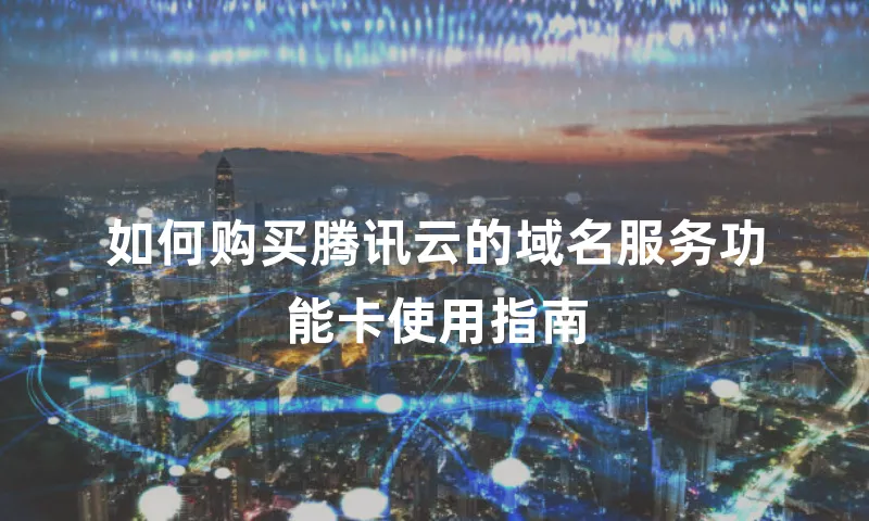 如何购买腾讯云的域名服务功能卡使用指南