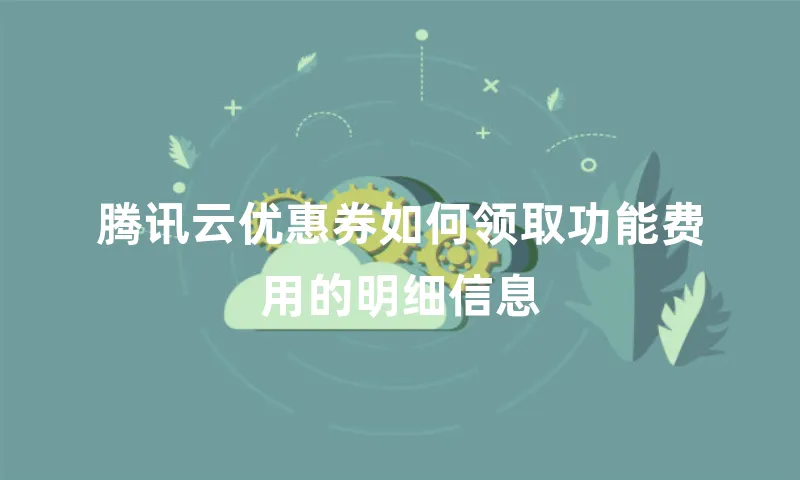 腾讯云优惠券如何领取功能费用的明细信息