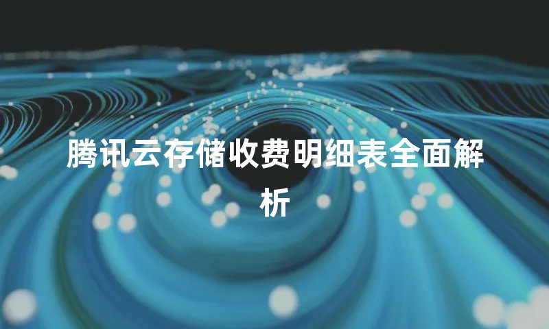 腾讯云存储收费明细表全面解析