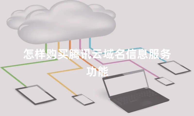怎样购买腾讯云域名信息服务功能