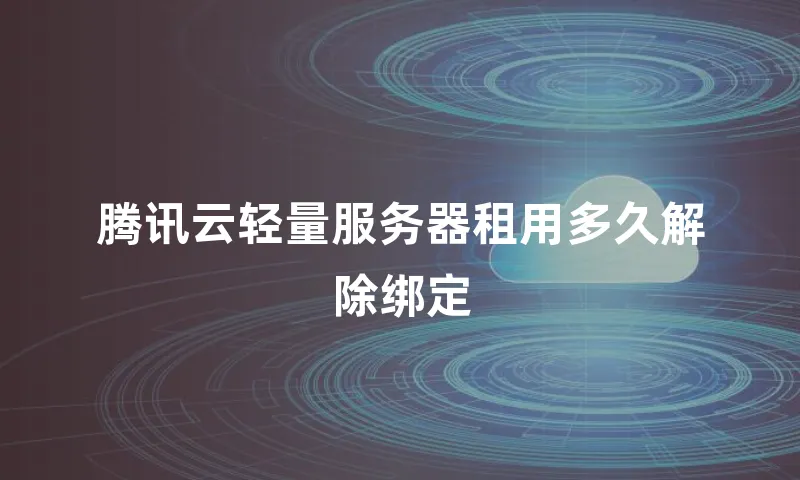 腾讯云轻量服务器租用多久解除绑定