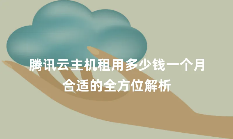 腾讯云主机租用多少钱一个月合适的全方位解析