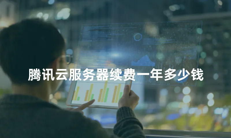 腾讯云服务器续费一年多少钱