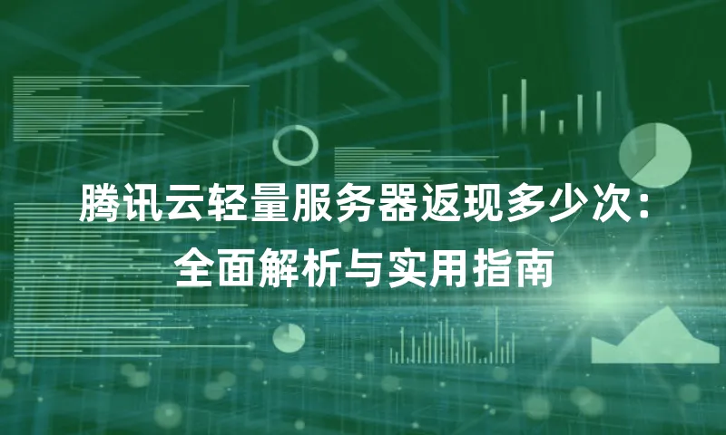 腾讯云轻量服务器返现多少次：全面解析与实用指南