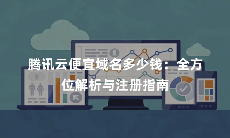 腾讯云便宜域名多少钱：全方位解析与注册指南