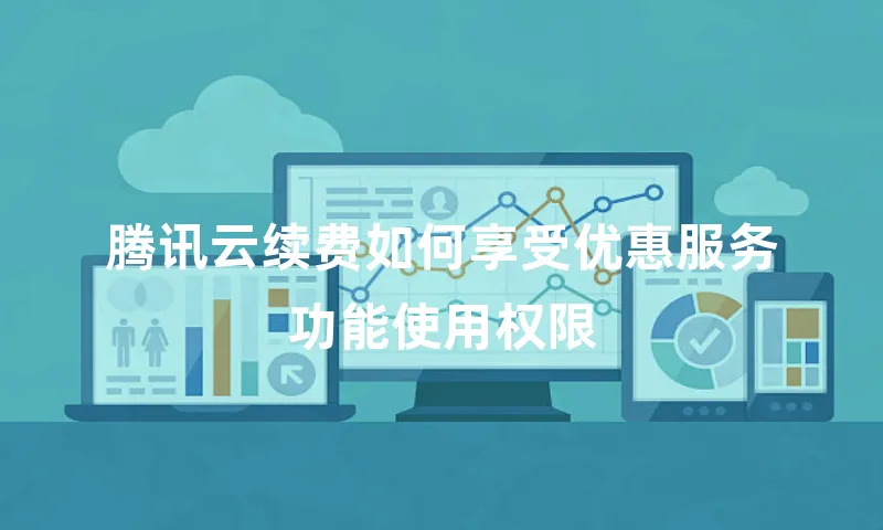 腾讯云续费如何享受优惠服务功能使用权限