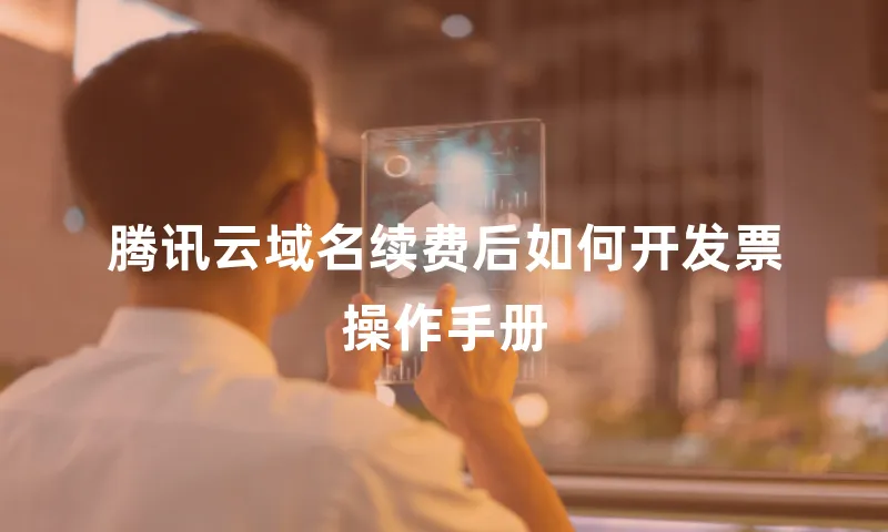 腾讯云域名续费后如何开发票操作手册