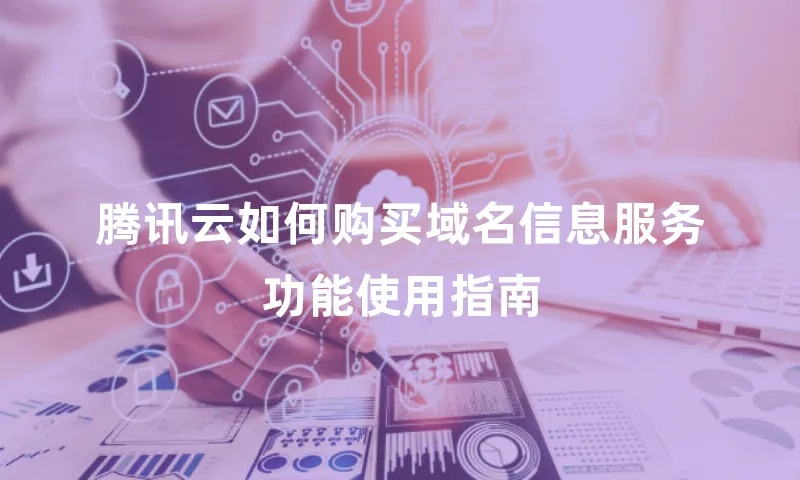 腾讯云如何购买域名信息服务功能使用指南