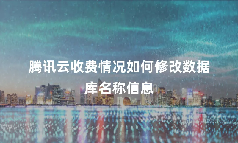 腾讯云收费情况如何修改数据库名称信息