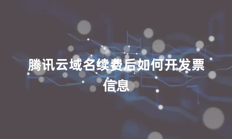 腾讯云域名续费后如何开发票信息