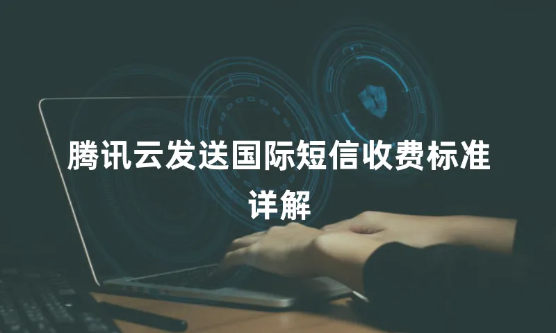 腾讯云发送国际短信收费标准详解