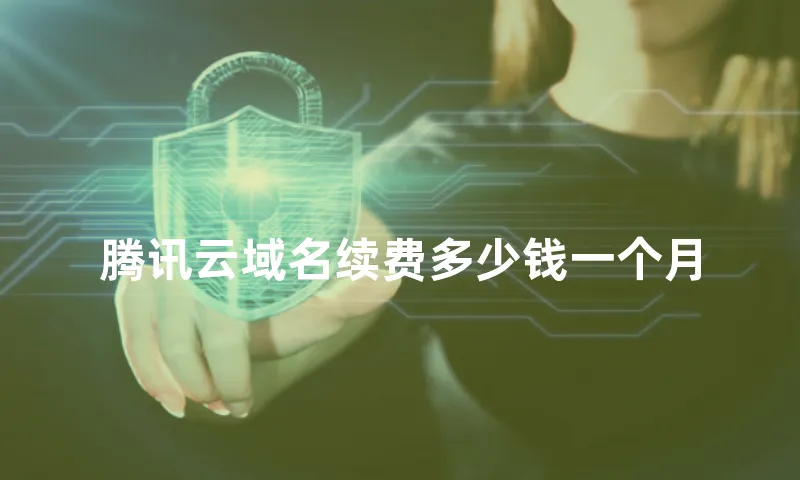 腾讯云域名续费多少钱一个月