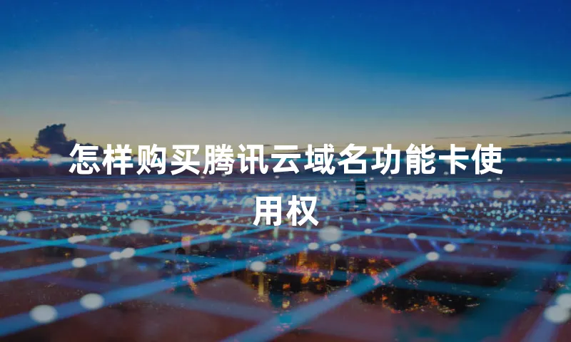 怎样购买腾讯云域名功能卡使用权
