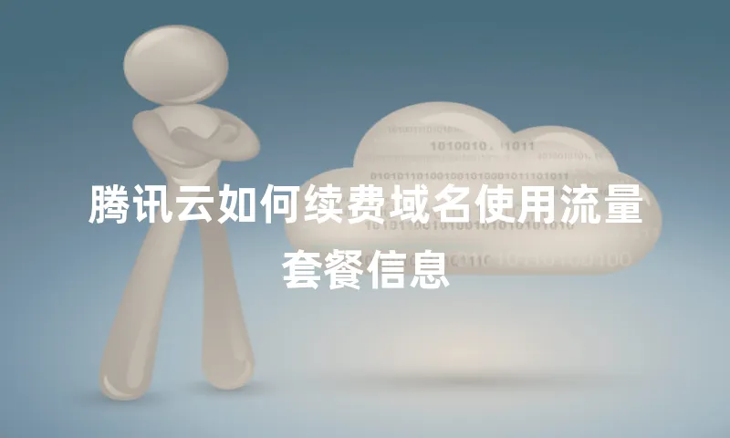 腾讯云如何续费域名使用流量套餐信息