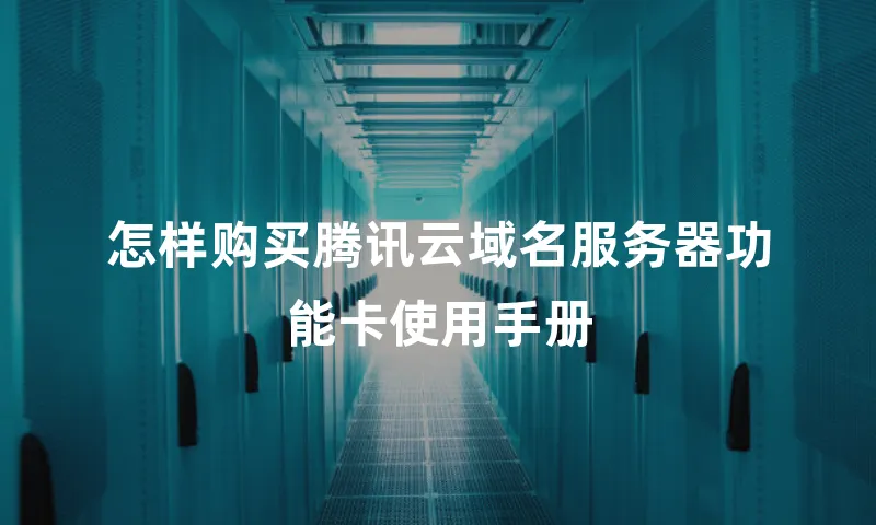 怎样购买腾讯云域名服务器功能卡使用手册