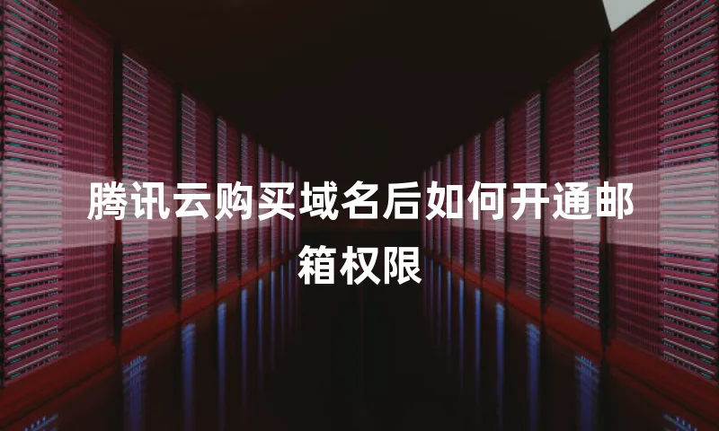 腾讯云购买域名后如何开通邮箱权限