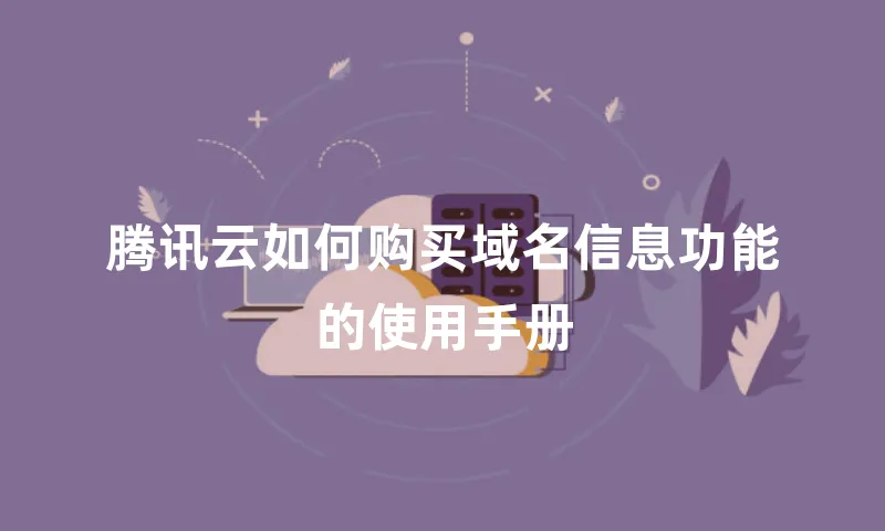 腾讯云如何购买域名信息功能的使用手册