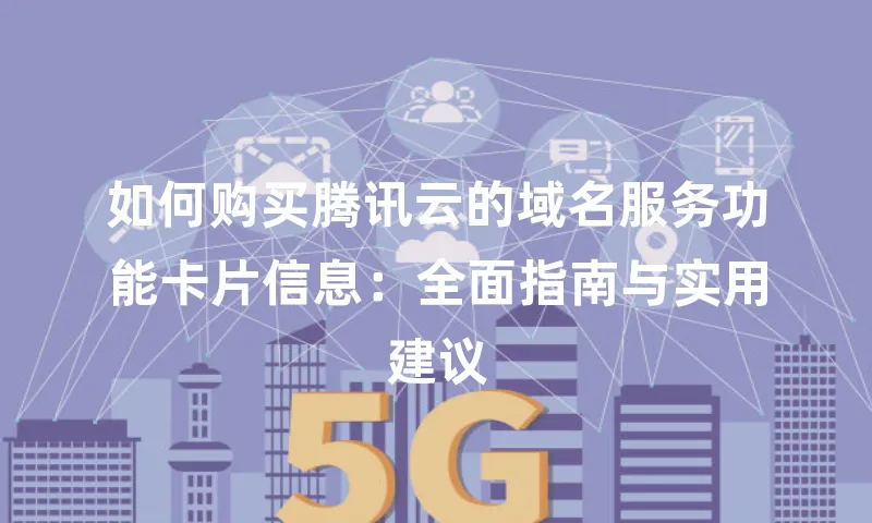 如何购买腾讯云的域名服务功能卡片信息：全面指南与实用建议