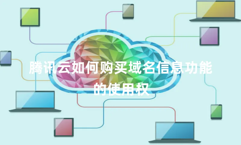 腾讯云如何购买域名信息功能的使用权