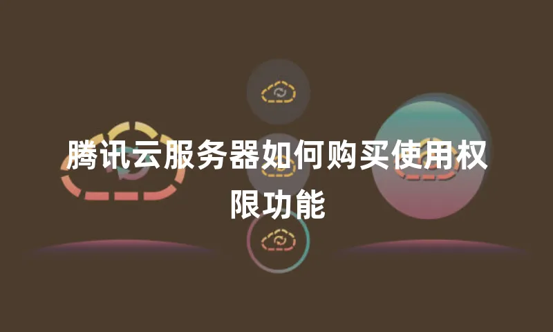 腾讯云服务器如何购买使用权限功能