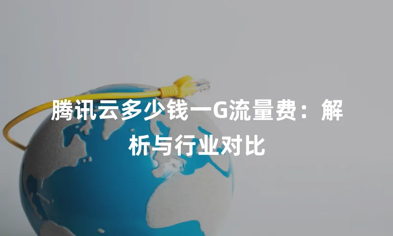 腾讯云多少钱一G流量费：解析与行业对比