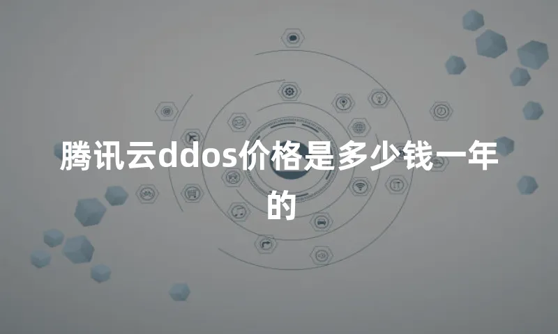 腾讯云ddos价格是多少钱一年的