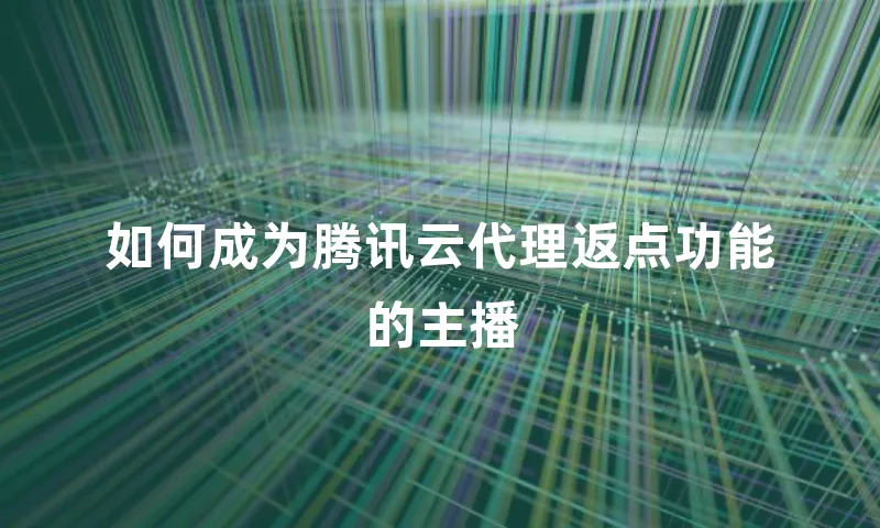 如何成为腾讯云代理返点功能的主播