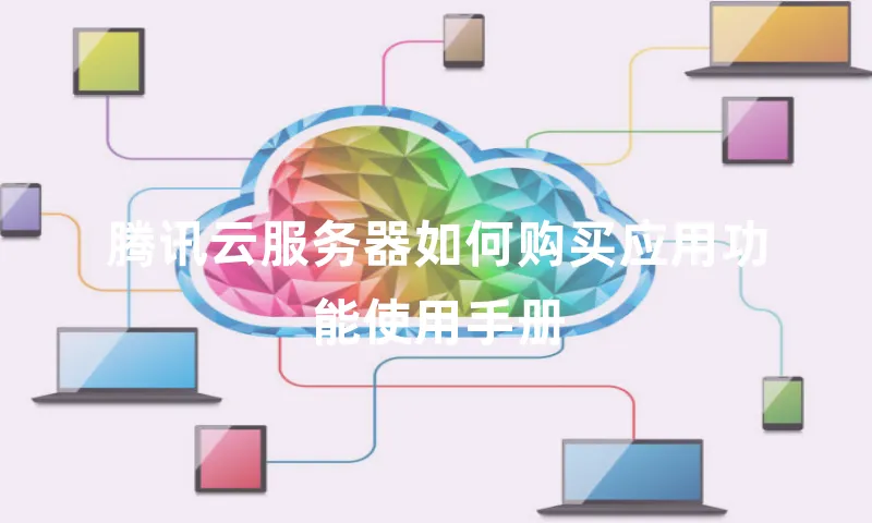 腾讯云服务器如何购买应用功能使用手册