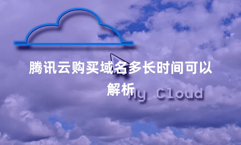 腾讯云购买域名多长时间可以解析