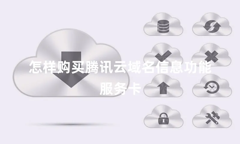 怎样购买腾讯云域名信息功能服务卡