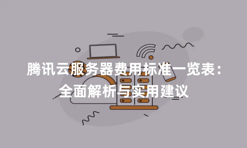 腾讯云服务器费用标准一览表：全面解析与实用建议