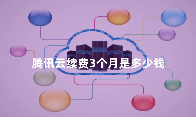 腾讯云续费3个月是多少钱
