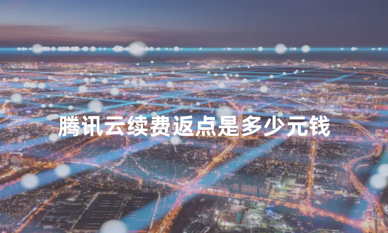 腾讯云续费返点是多少元钱
