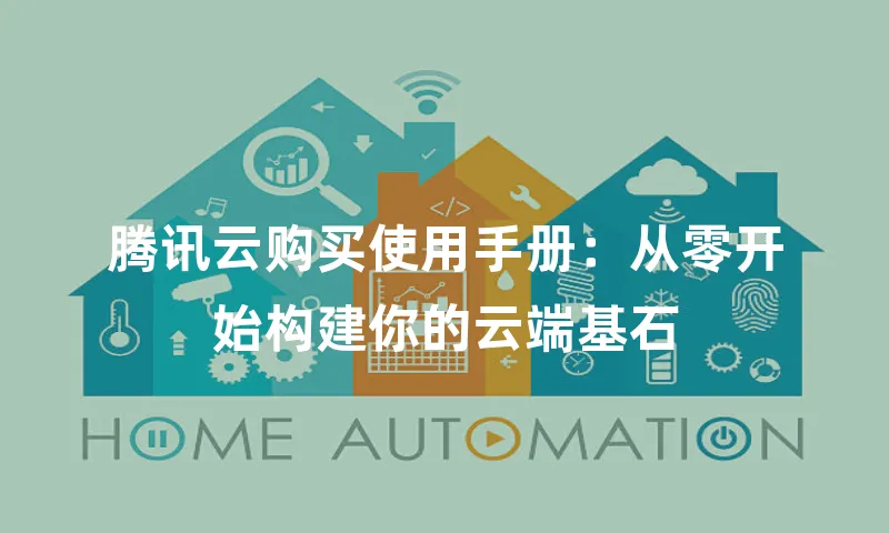 腾讯云购买使用手册：从零开始构建你的云端基石
