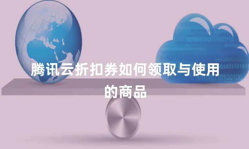 腾讯云折扣券如何领取与使用的商品