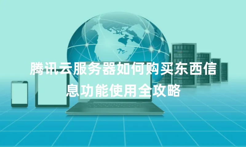 腾讯云服务器如何购买东西信息功能使用全攻略
