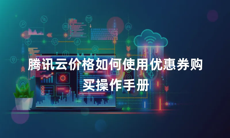 腾讯云价格如何使用优惠券购买操作手册