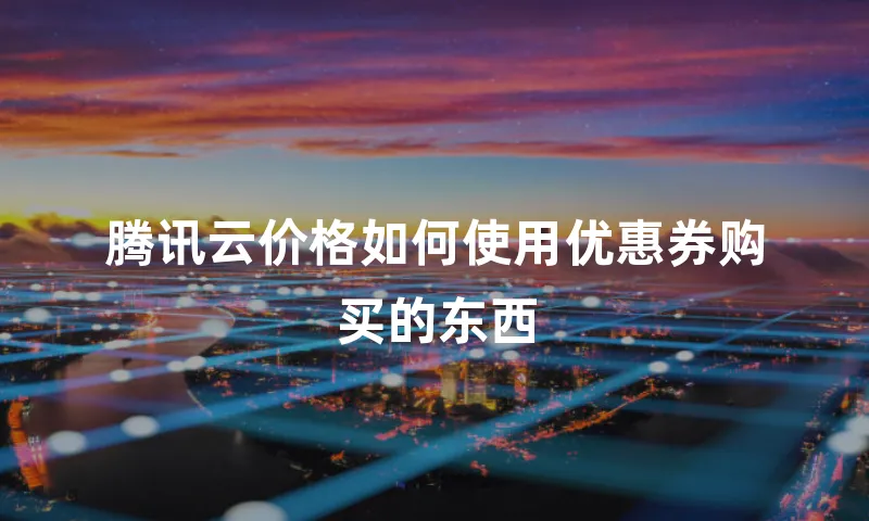 腾讯云价格如何使用优惠券购买的东西