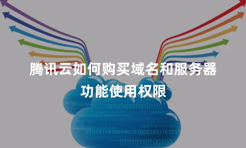 腾讯云如何购买域名和服务器功能使用权限