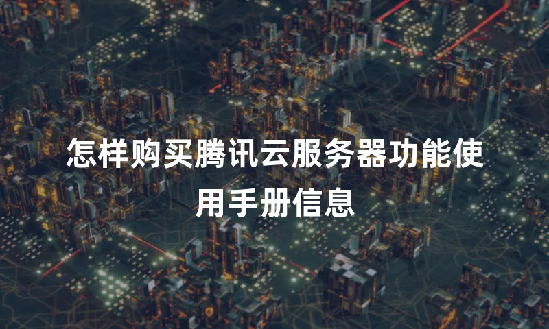 怎样购买腾讯云服务器功能使用手册信息