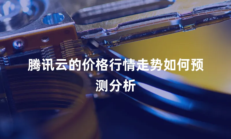 腾讯云的价格行情走势如何预测分析