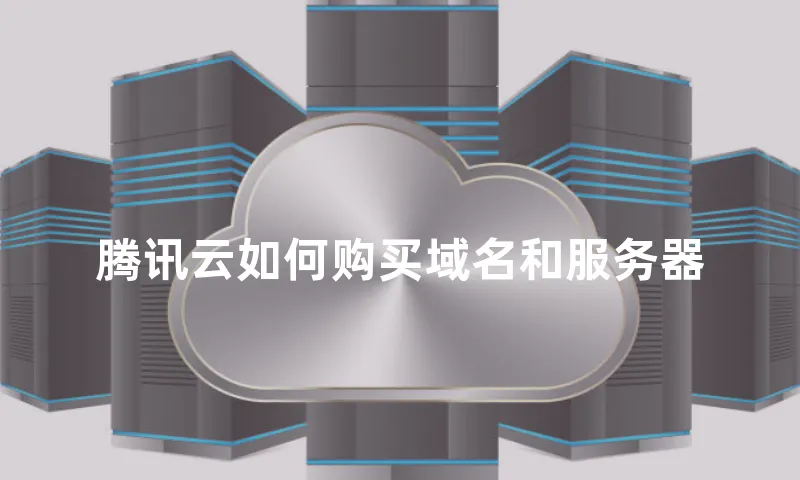 腾讯云如何购买域名和服务器