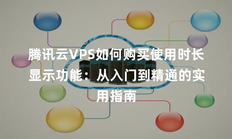 腾讯云VPS如何购买使用时长显示功能：从入门到精通的实用指南