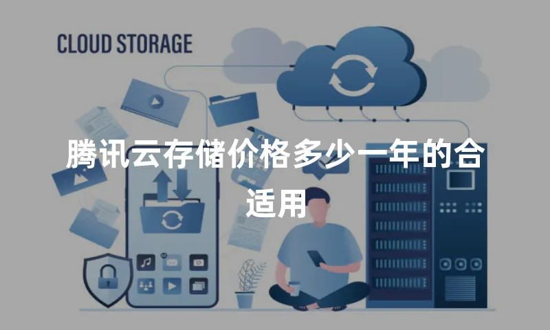 腾讯云存储价格多少一年的合适用