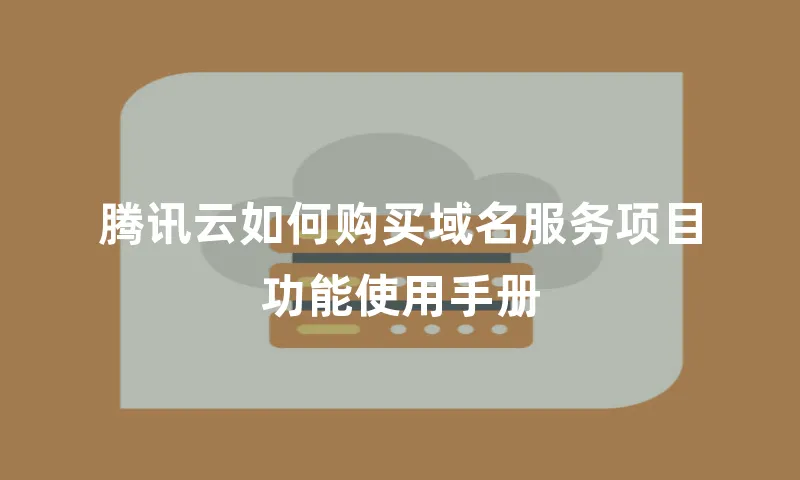 腾讯云如何购买域名服务项目功能使用手册