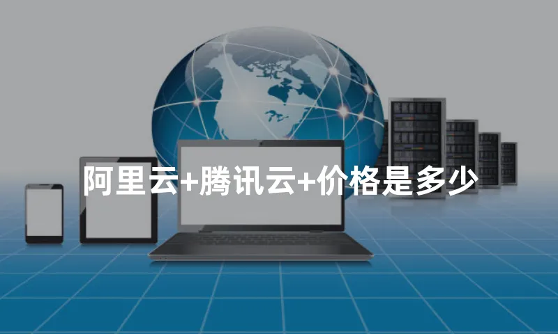 阿里云+腾讯云+价格是多少