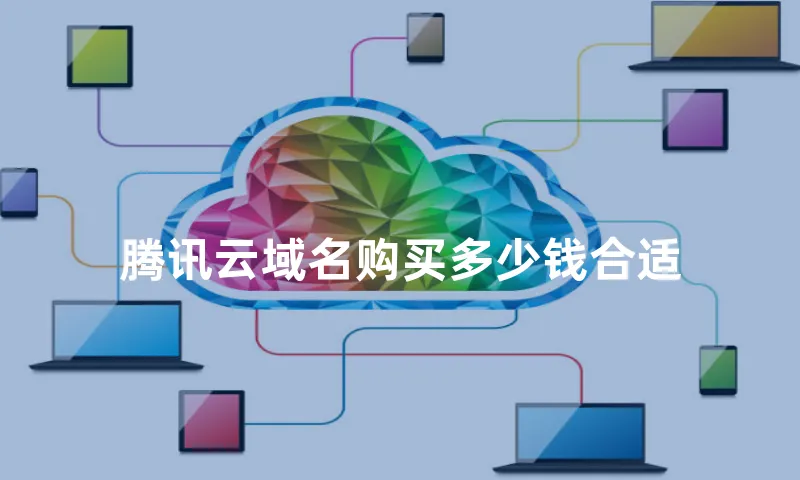 腾讯云域名购买多少钱合适