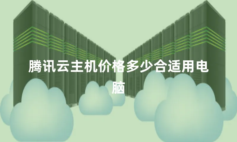 腾讯云主机价格多少合适用电脑